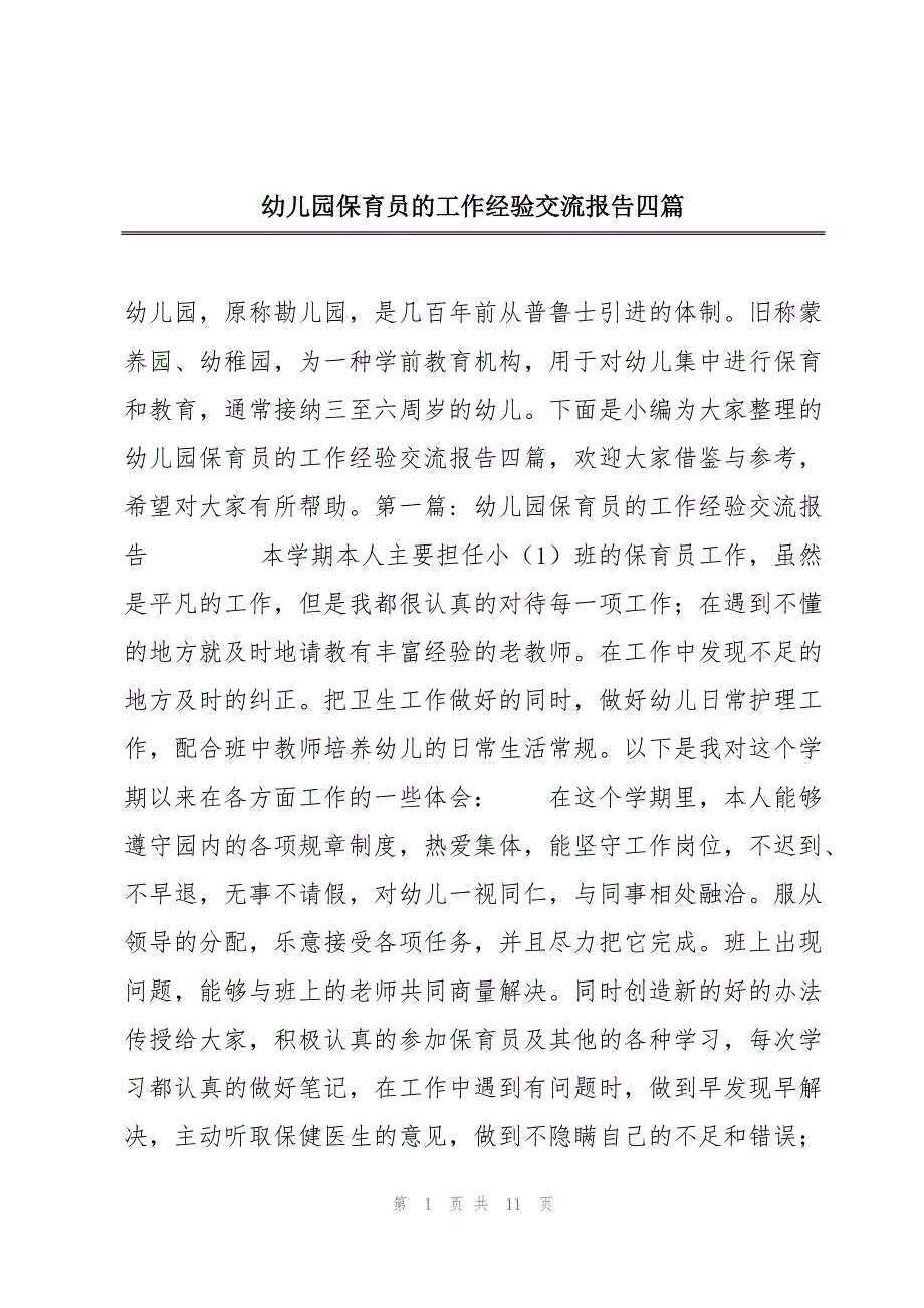 幼儿园保育员的工作经验交流报告四篇_第1页