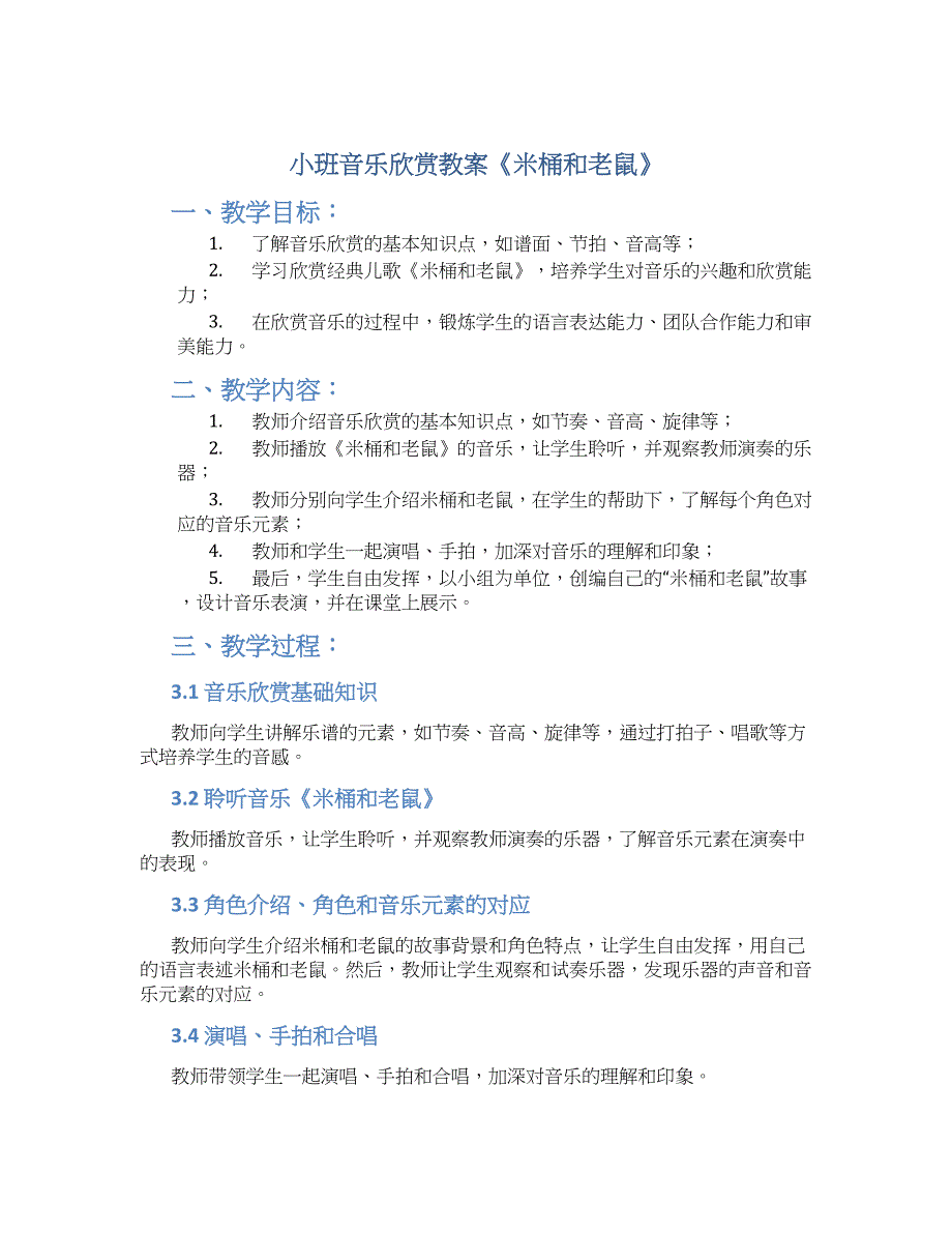 小班音乐欣赏教案《米桶和老鼠》--实用_第1页