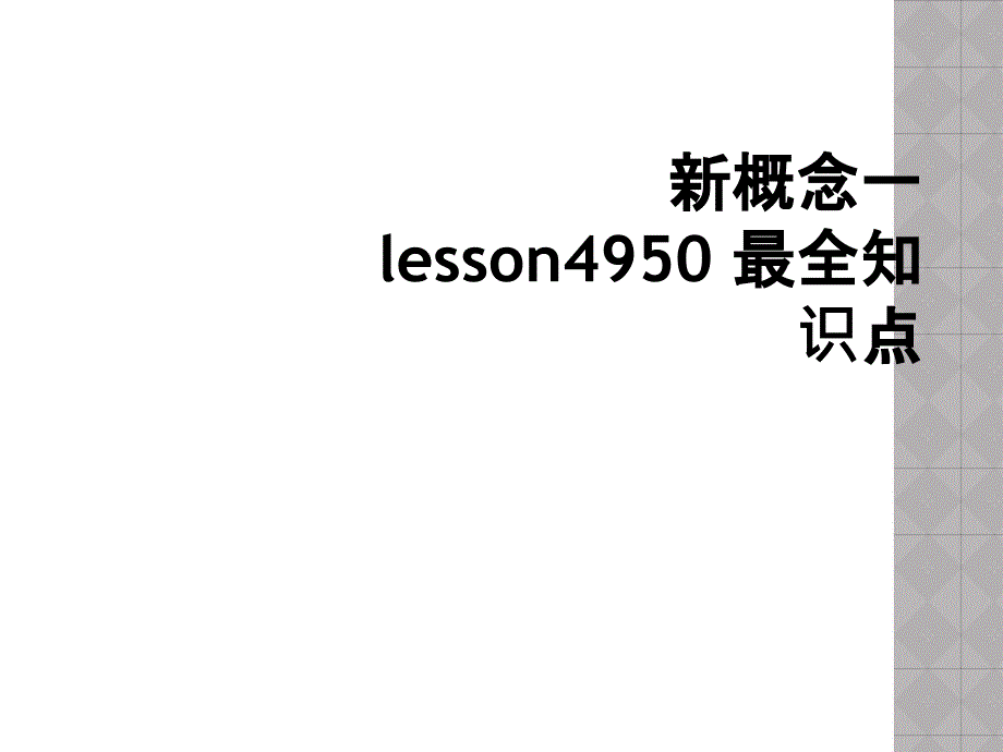 新概念一 lesson4950 最全知识点_第1页