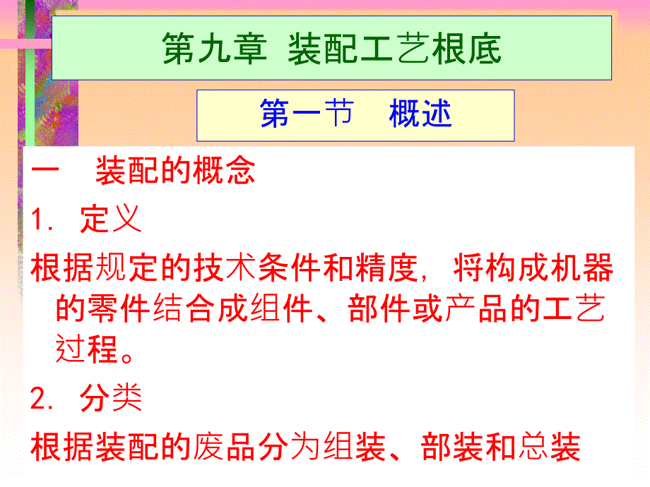 机械装配工艺基础培训资料ppt课件_第1页