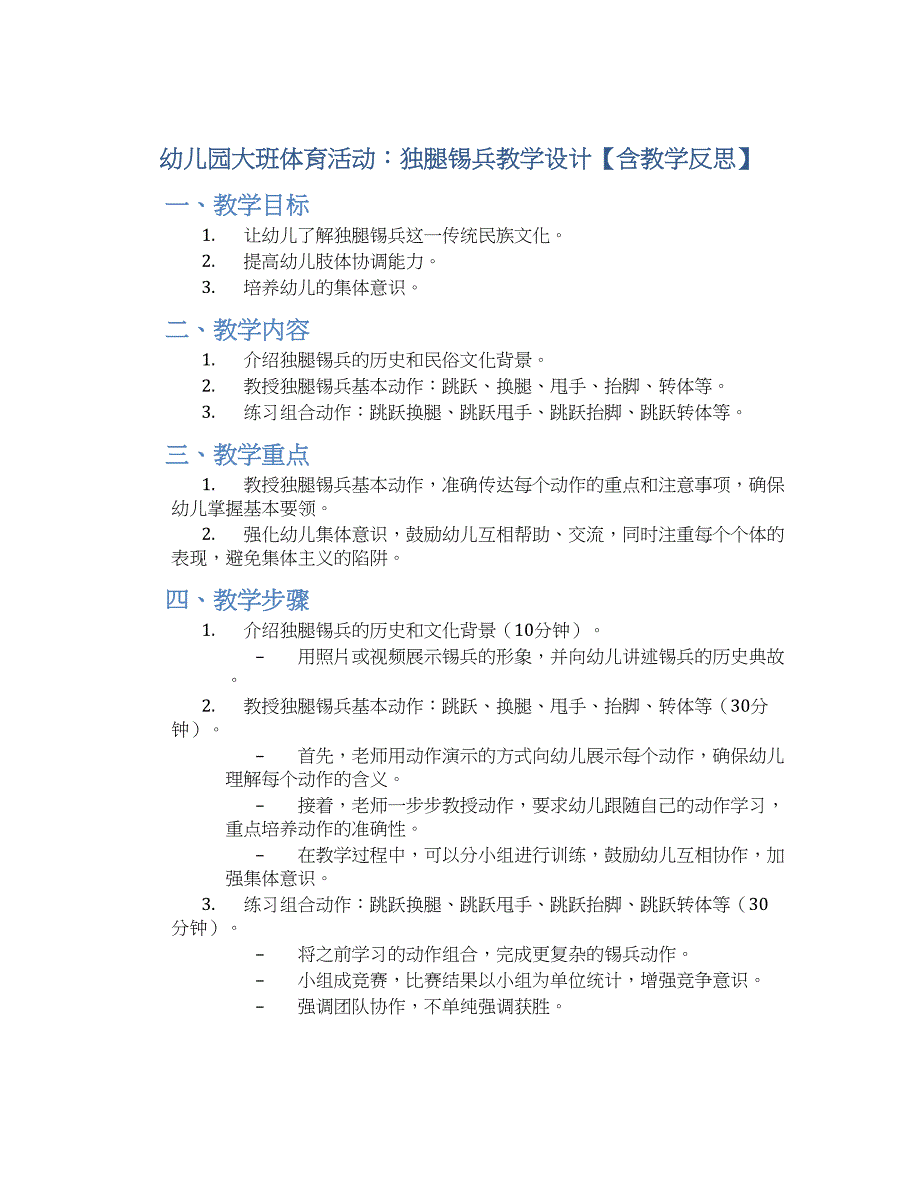 幼儿园大班体育活动：独腿锡兵教学设计【含教学反思】_第1页