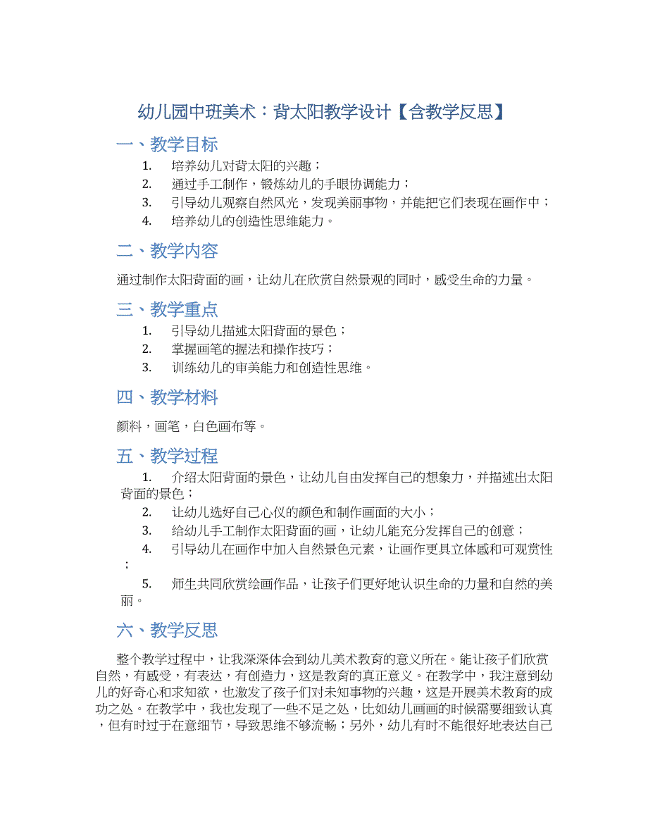 幼儿园中班美术：背太阳教学设计【含教学反思】_第1页