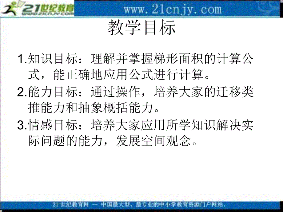 (北师大版)五年级数学上册课件_梯形的面积_3_第2页