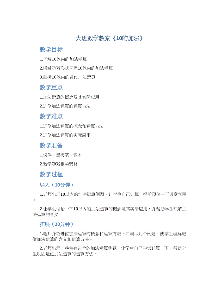 大班数学教案《10的加法》--实用_第1页