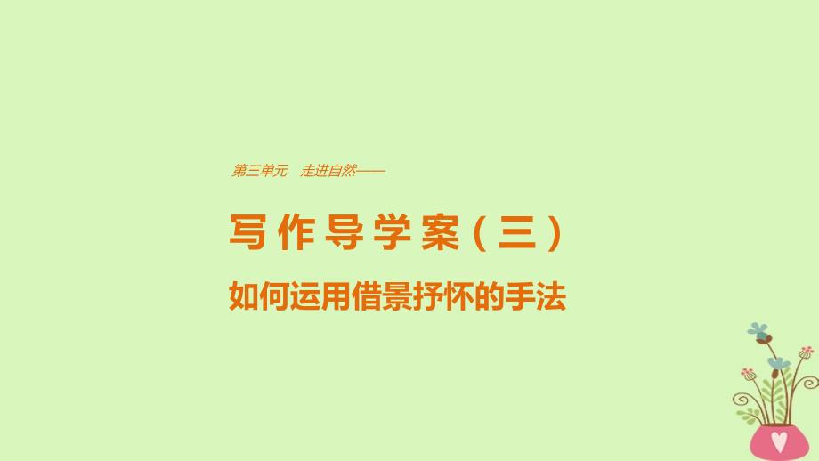 2023版高中语文 第三单元 走进自然 单元写作 走进自然课件 鲁人版必修1_第1页