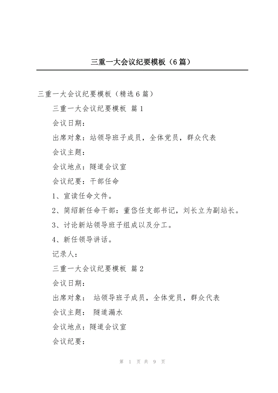 三重一大会议纪要模板（6篇）_第1页