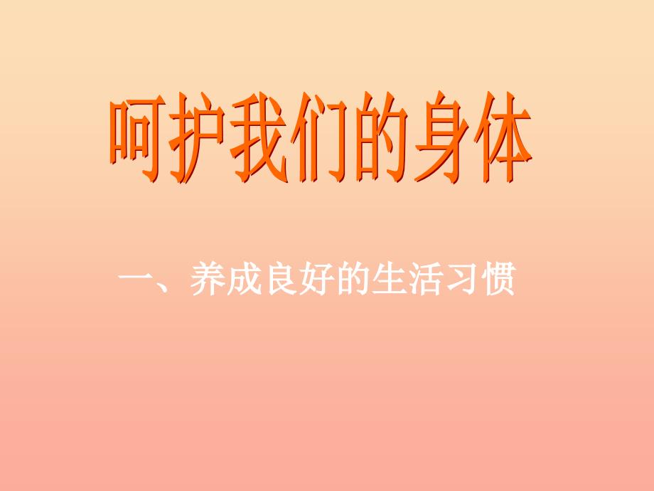 2019年四年级科学上册4.7呵护我们的身体课件4教科版.ppt_第1页