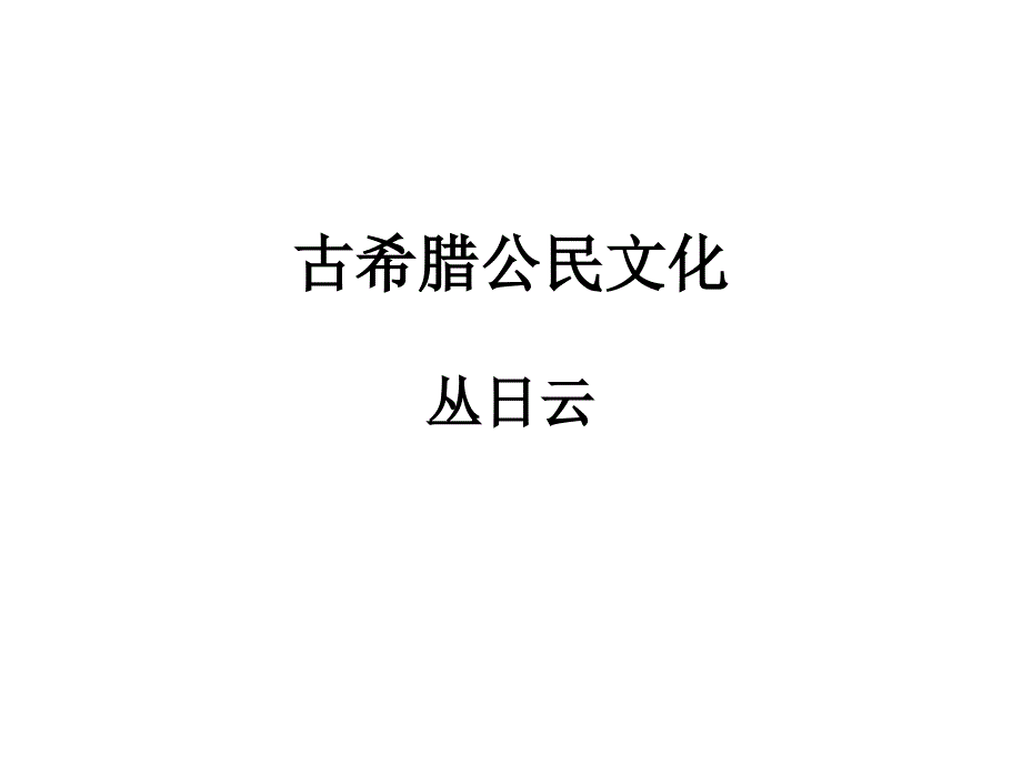 古希腊公民文化_第1页