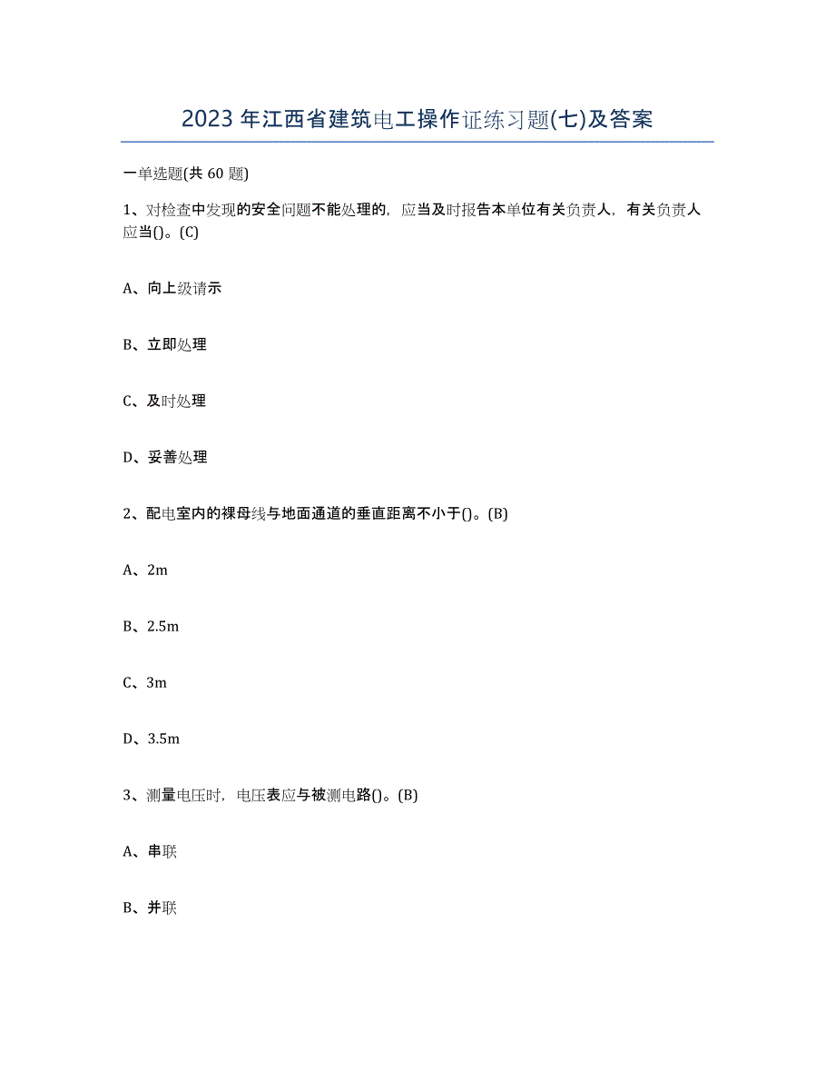 2023年江西省建筑电工操作证练习题(七)及答案_第1页