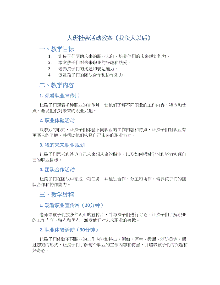 大班社会活动教案《我长大以后》--实用_第1页