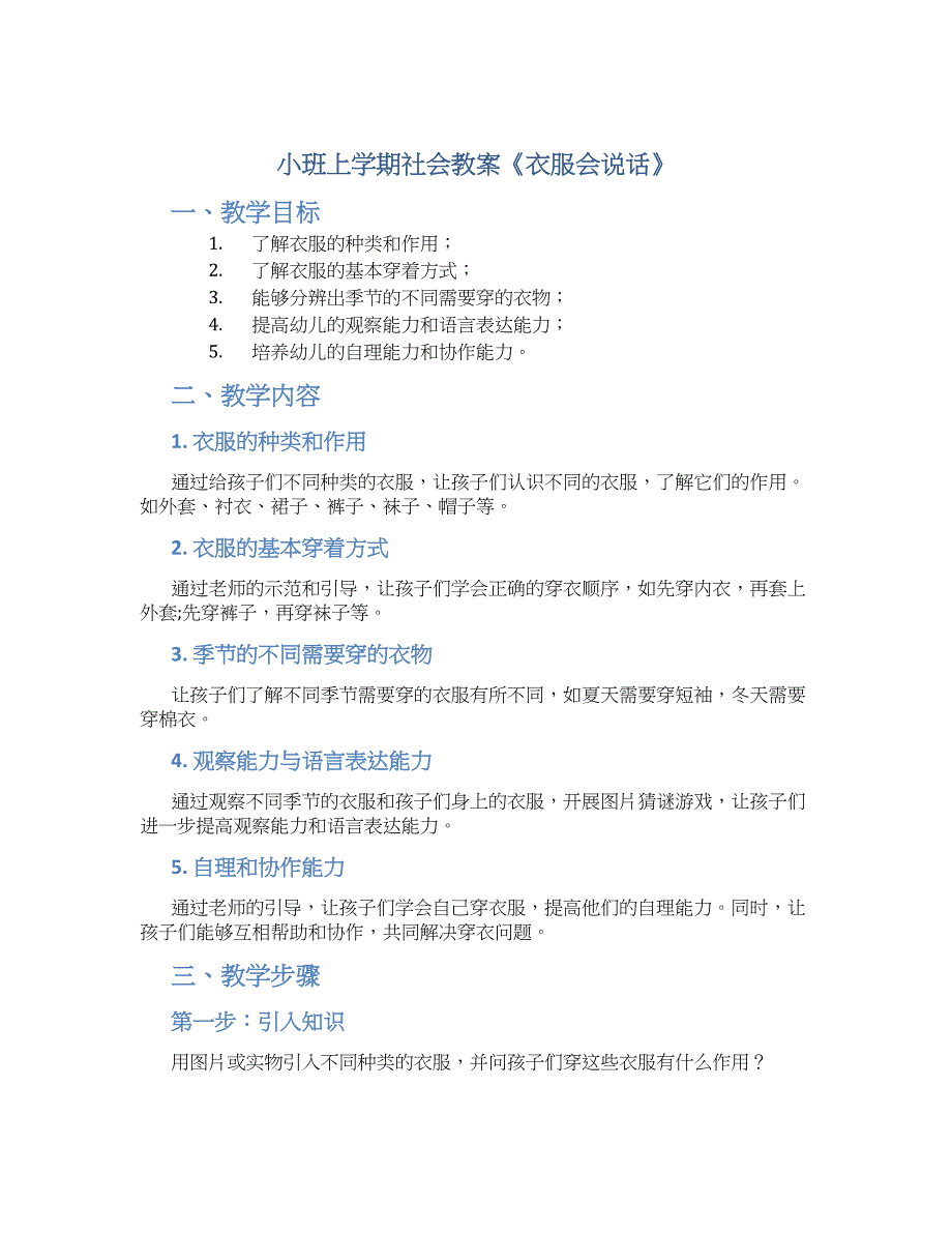 小班上学期社会教案《衣服会说话》--实用_第1页