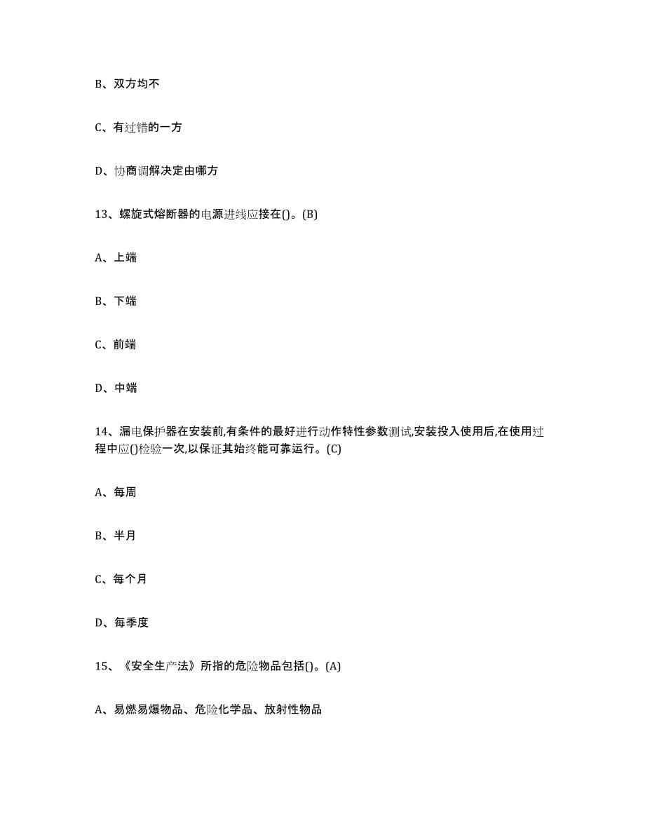 2023年江苏省建筑电工操作证模拟题库及答案_第5页