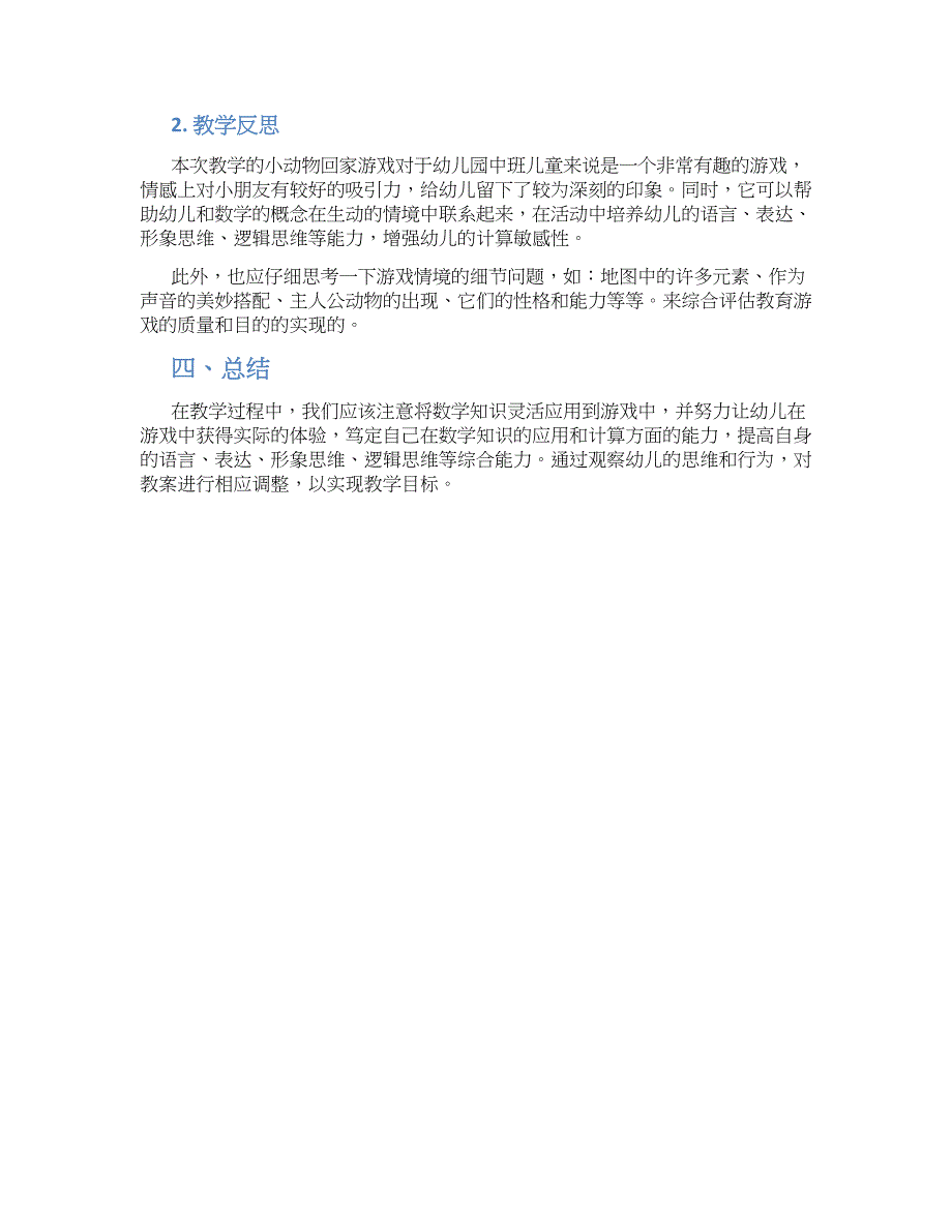 幼儿园中班数学：小动物回家教学设计【含教学反思】_第2页