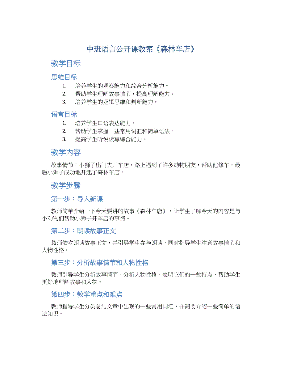 中班语言公开课教案《森林车店》--实用_第1页