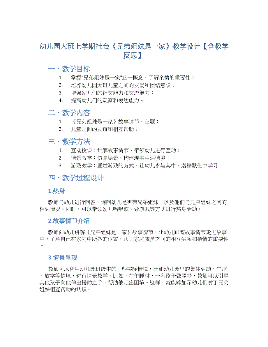 幼儿园大班上学期社会《兄弟姐妹是一家》教学设计【含教学反思】_第1页