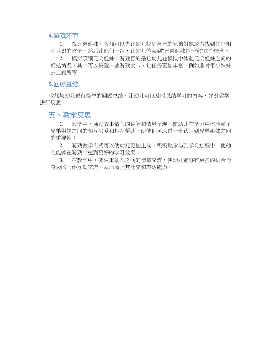 幼儿园大班上学期社会《兄弟姐妹是一家》教学设计【含教学反思】_第2页