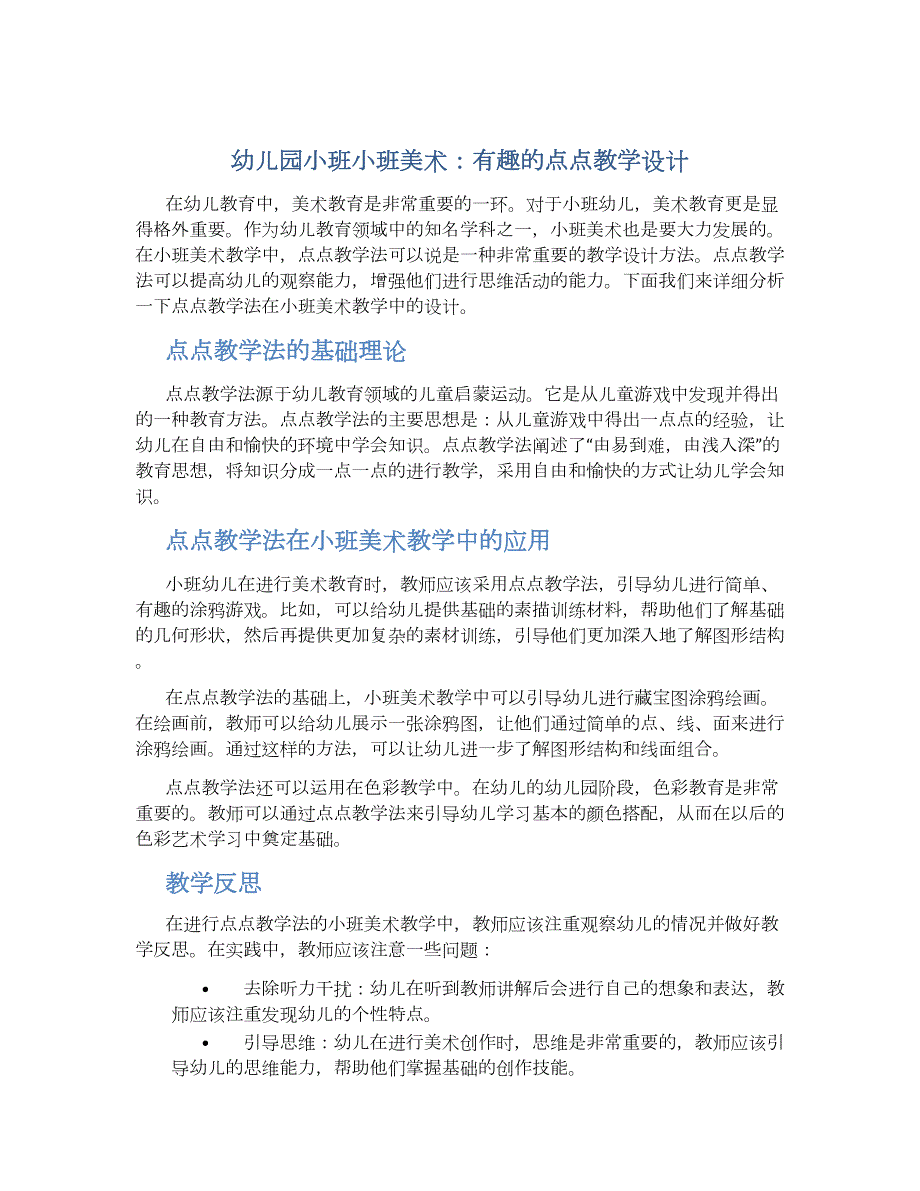 幼儿园小班小班美术：有趣的点点教学设计【含教学反思】_第1页