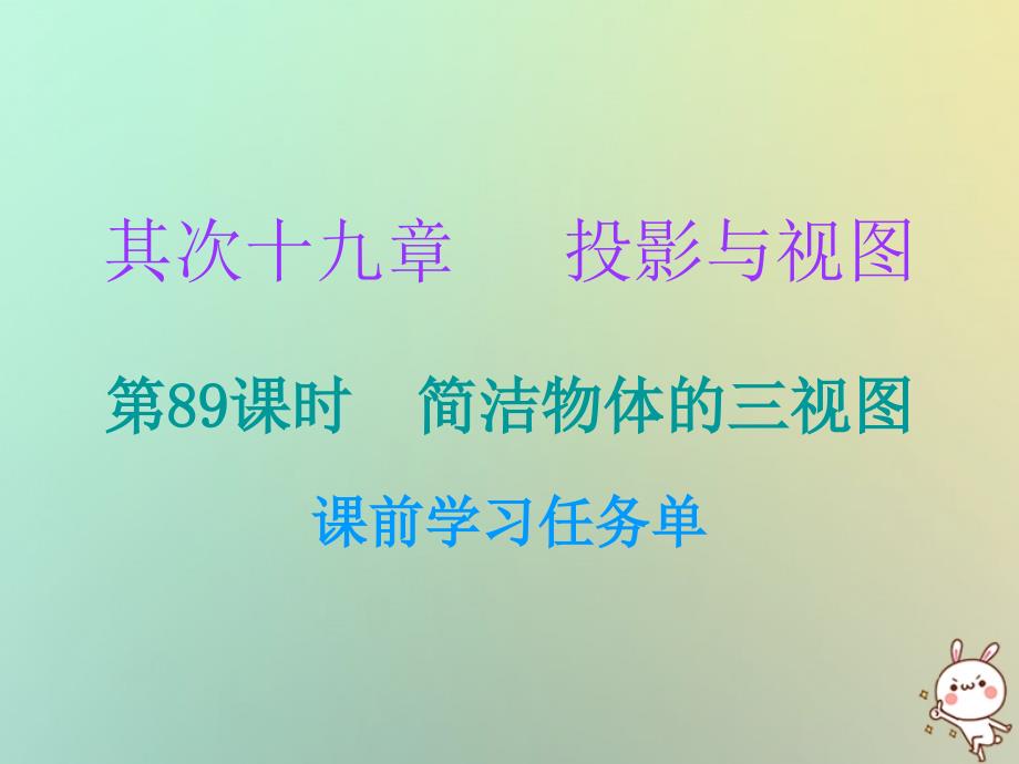 2023年秋九年级数学上册 第二十九章 投影与视图 第89课时 简单物体的三视图（小册子）课件 （新版）新人教版_第1页