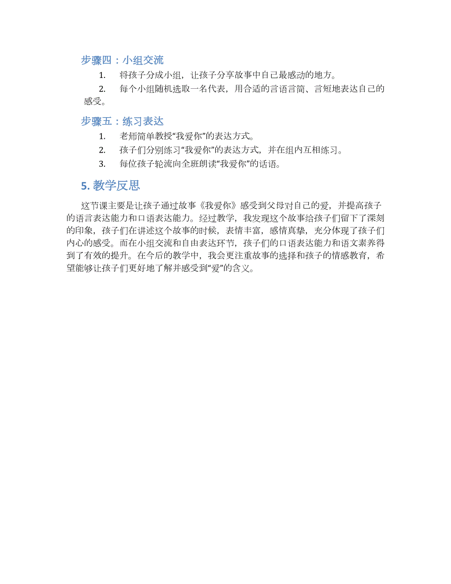 幼儿园小班语言故事《我爱你》教学设计【含教学反思】_第2页