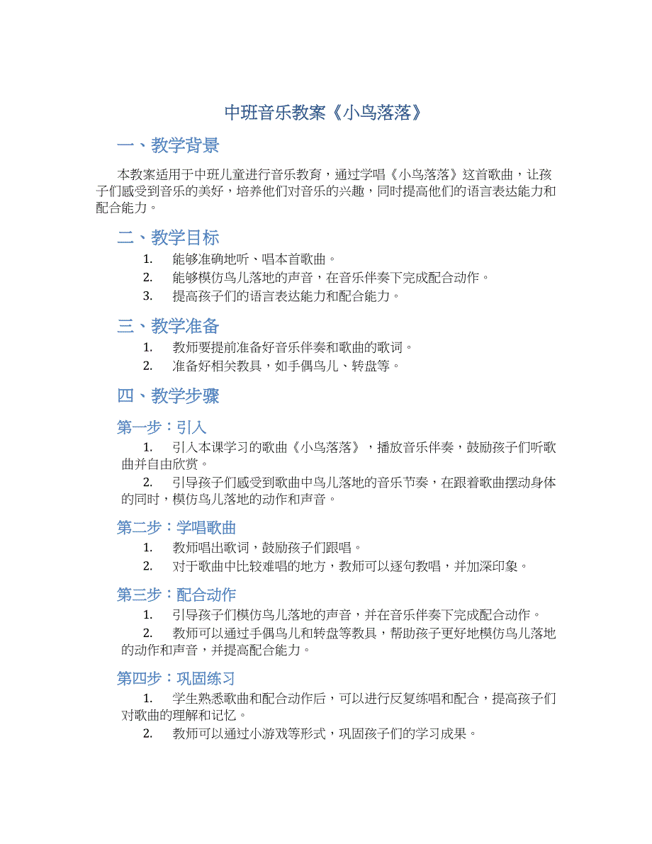 中班音乐教案《小鸟落落》--实用_第1页