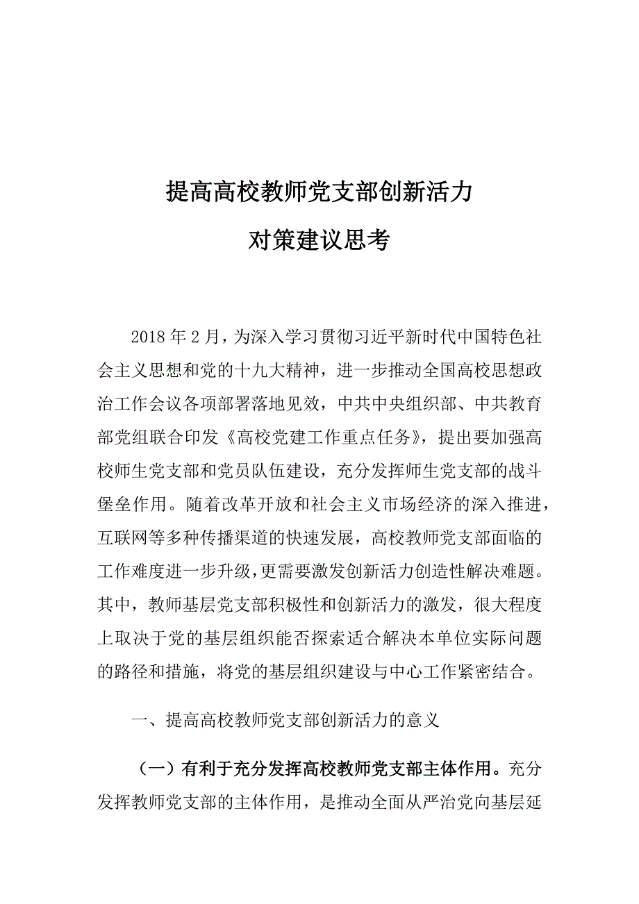 提高高校教师党支部创新活力对策建议思考_第1页