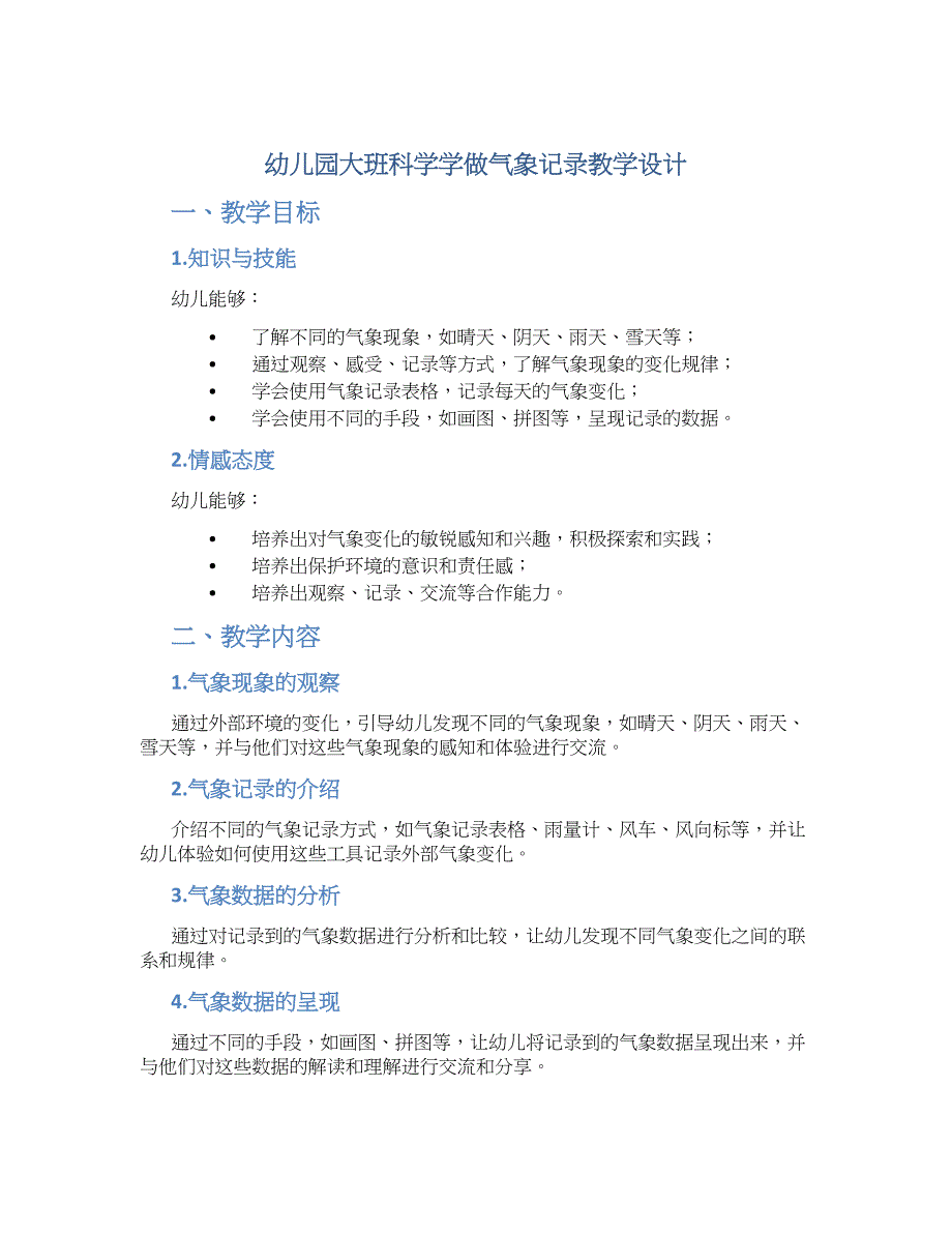 幼儿园大班科学学做气象记录教学设计【含教学反思】_第1页