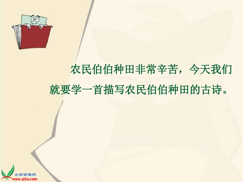 鄂教版一年级下册悯农课件_第2页