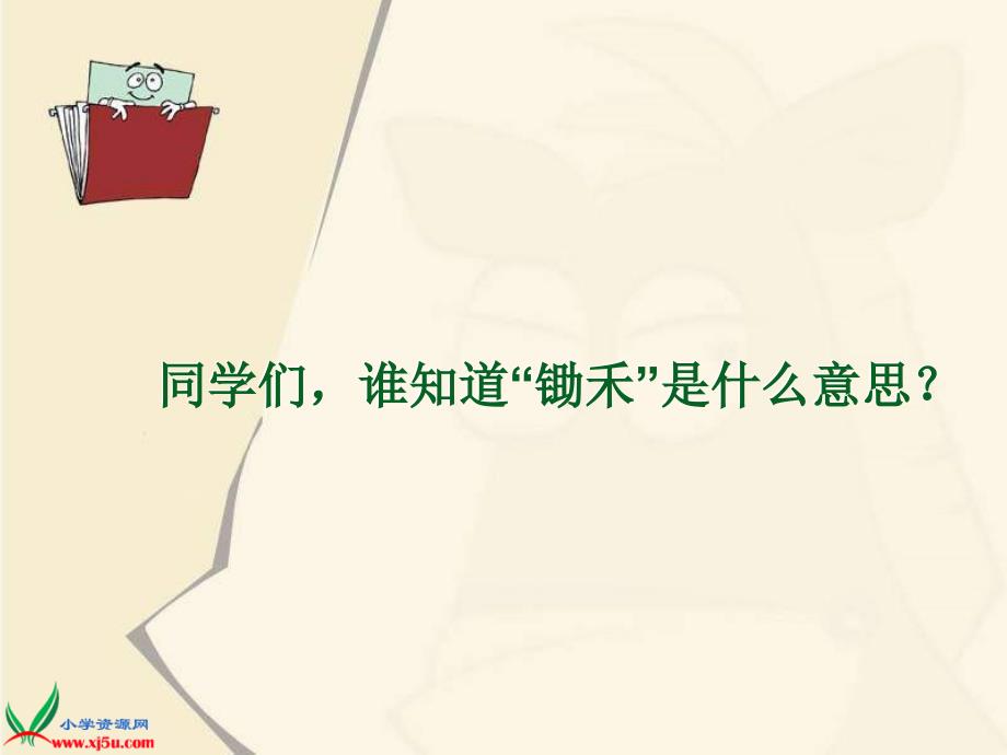 鄂教版一年级下册悯农课件_第4页