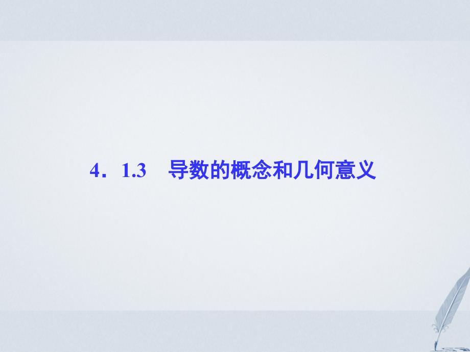 2017-2023学年高中数学 第4章 导数及其应用 4.1 导数概念 4.1.3 导数的概念和几何意义课堂讲义配套课件 湘教版选修2-2_第1页