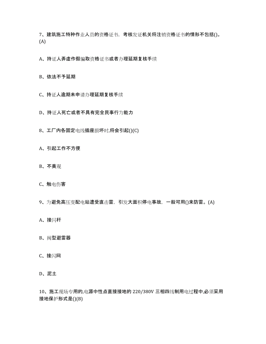 2022年福建省建筑电工操作证真题附答案_第3页