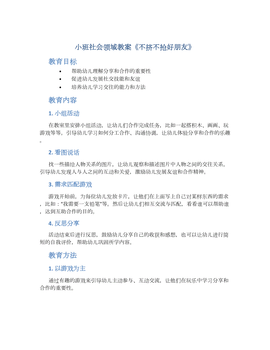 小班社会领域教案《不挤不抢好朋友》--实用_第1页