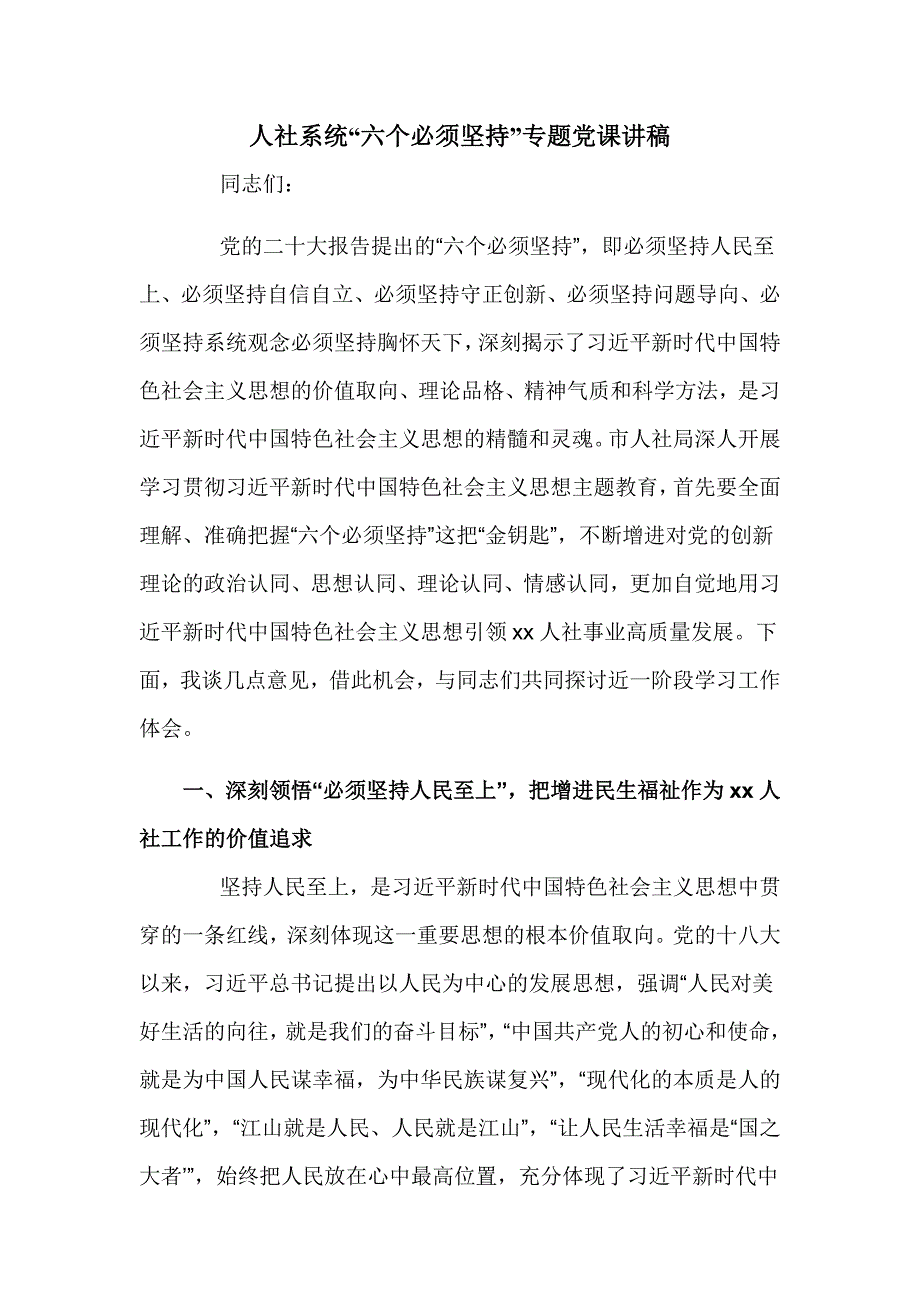 人社系统“六个必须坚持”专题党课讲稿_第1页