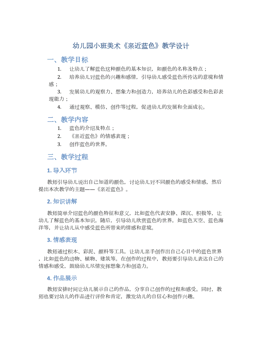 幼儿园小班美术《亲近蓝色》教学设计_第1页