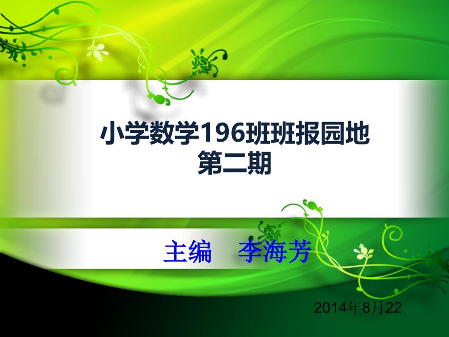 小学数学196班班报园地二期_第1页