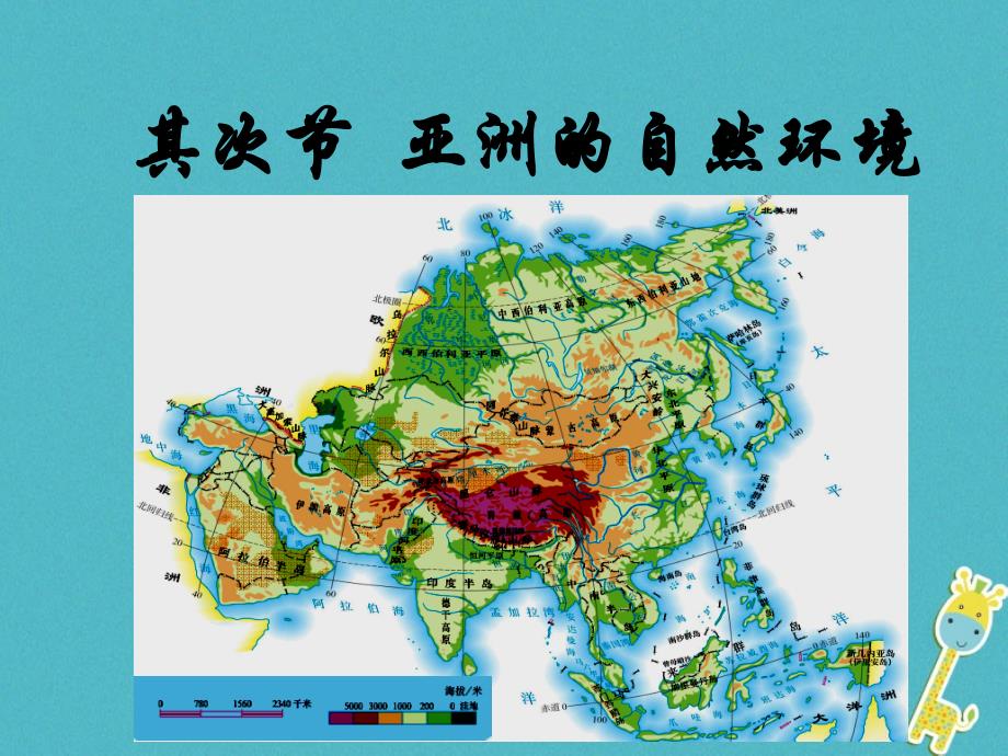 2017-2023学年七年级地理下册 6.2 自然环境课件 （新版）新人教版_第1页