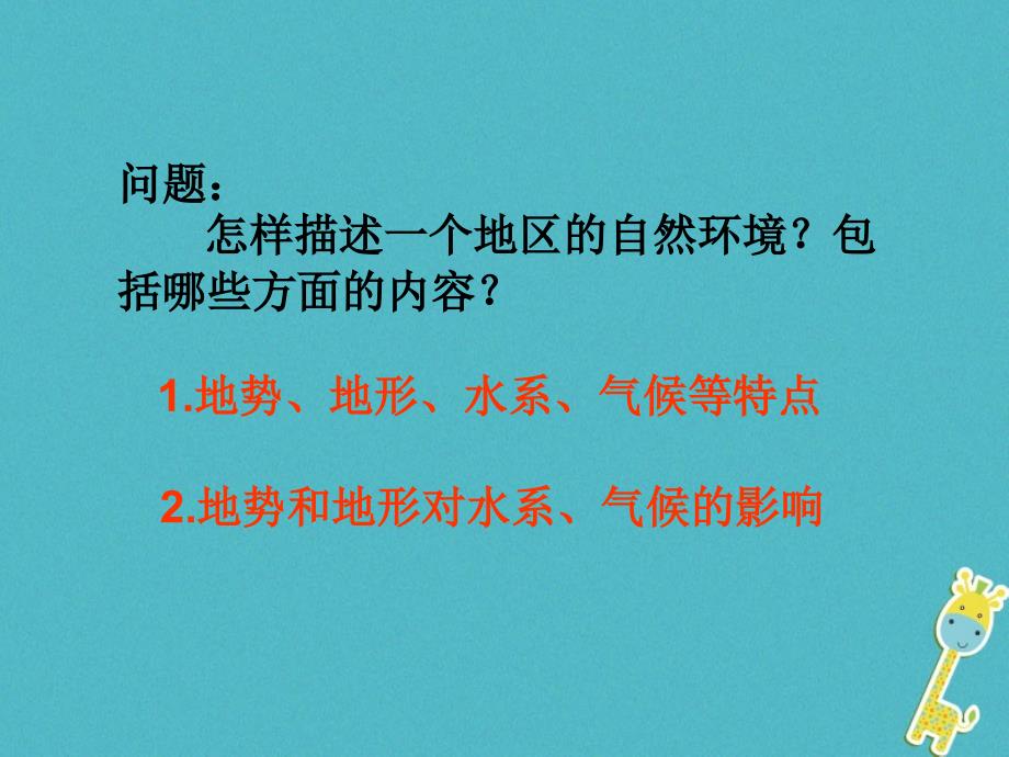 2017-2023学年七年级地理下册 6.2 自然环境课件 （新版）新人教版_第2页