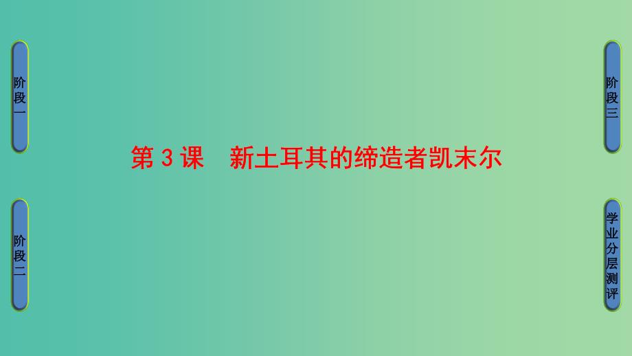 高中历史第4单元亚洲觉醒的先躯第3课新土耳其的缔造者凯末尔课件新人教版.ppt_第1页