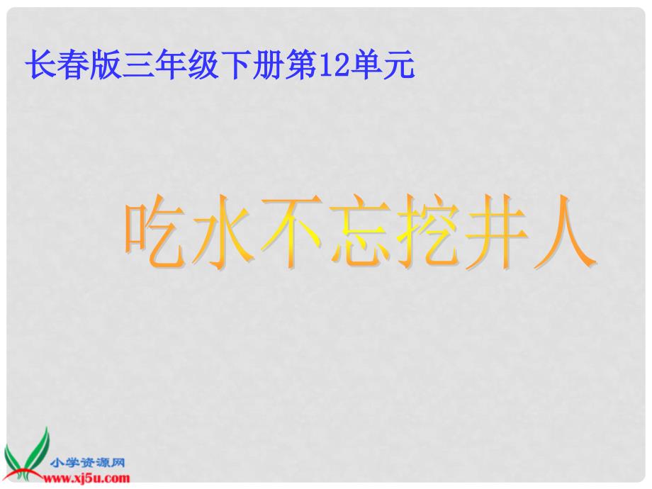 三年级语文下册 吃水不忘挖井人 3课件 长版_第1页