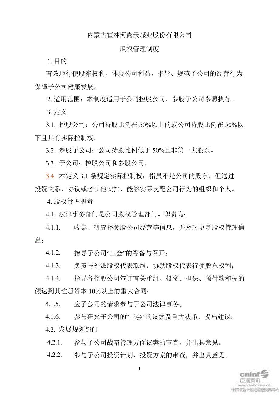 露天煤业：股权管理制度（3月）_第1页