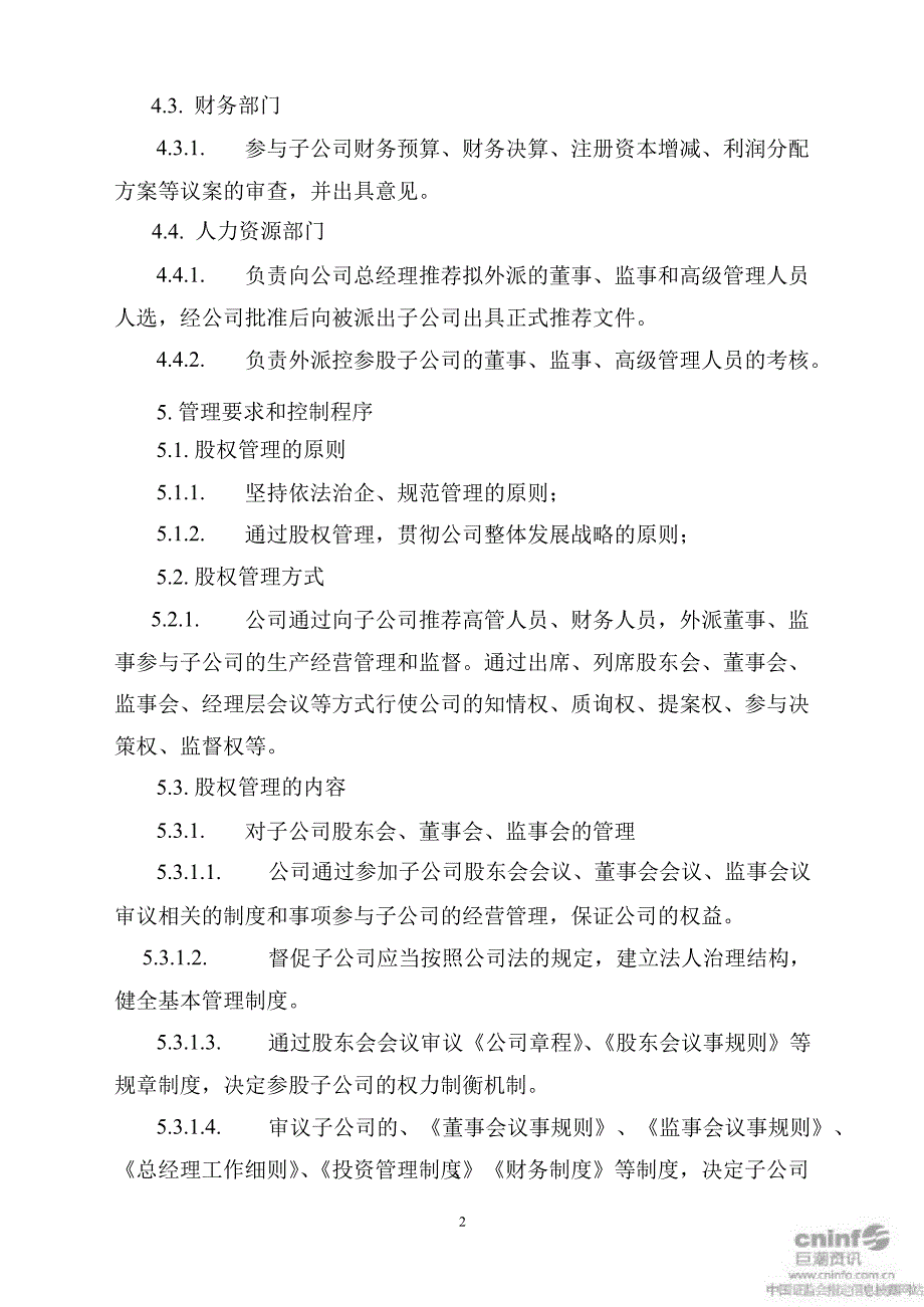 露天煤业：股权管理制度（3月）_第2页