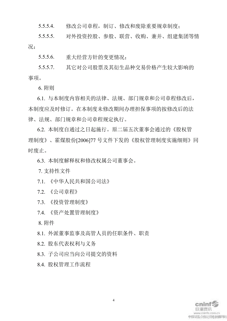 露天煤业：股权管理制度（3月）_第4页