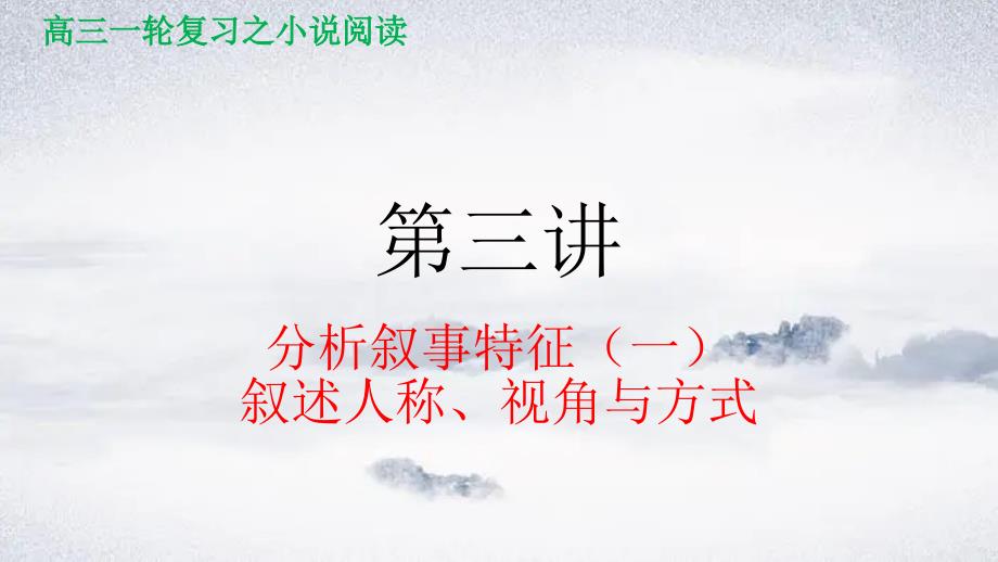 第三讲 分析叙事特征（一）叙述人称、视角与方式课件2024年高考语文小说阅读（全国通用）_第1页