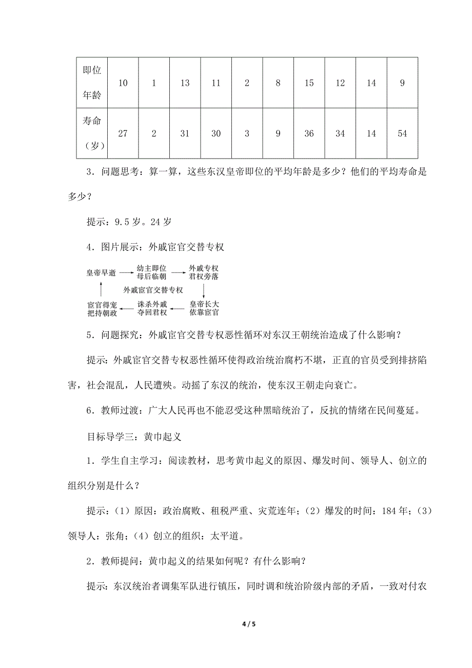 2023-2024人教部编版初中历史七年级上册第三单元教案3.13 东汉的兴衰_第4页