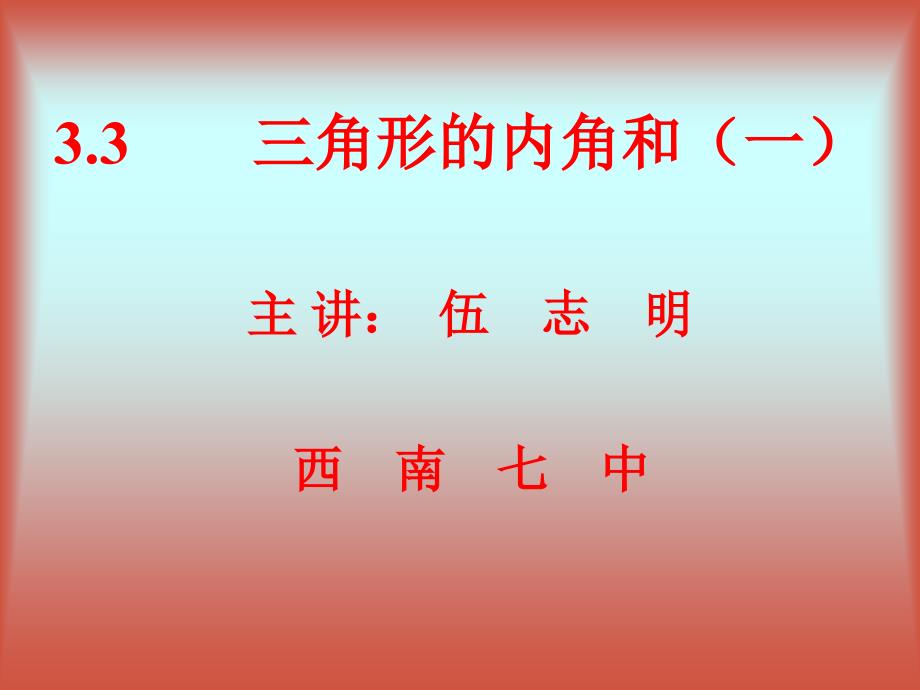 七年级数学上册 3.3 三角形的内角和（一） 课件 青岛版_第1页