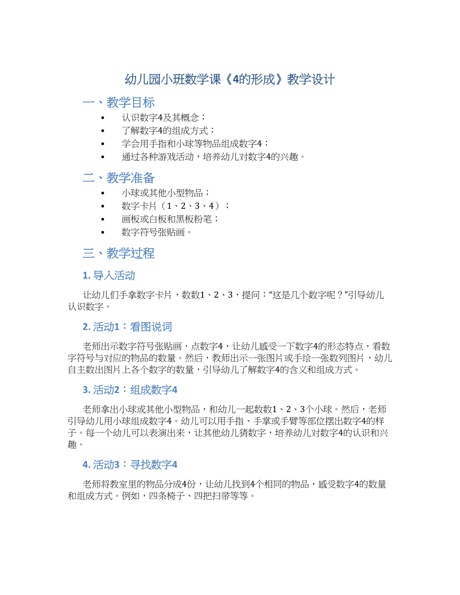 幼儿园小班数学课《4的形成》教学设计【含教学反思】_第1页