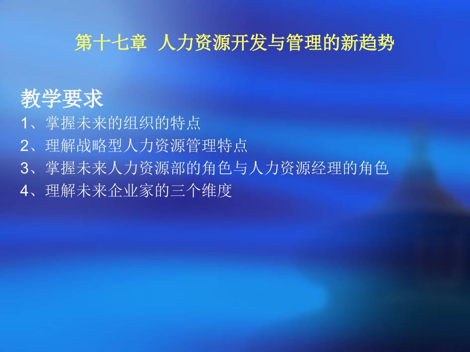 十七章人力资源开发与管理的新趋势_第1页