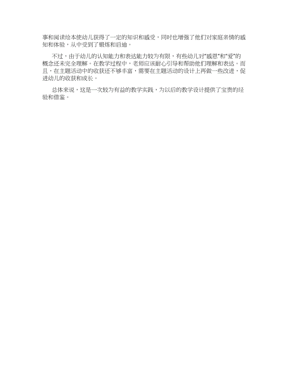 幼儿园大班社会《妈妈的爱》教学设计【含教学反思】_第2页