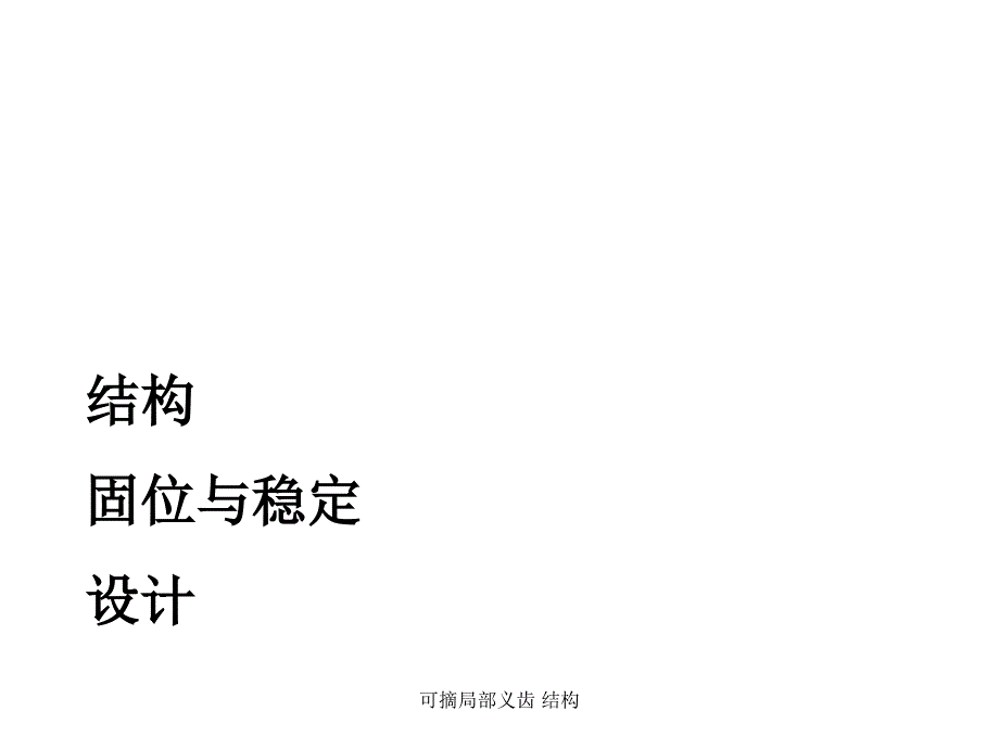 可摘局部义齿结构_第1页