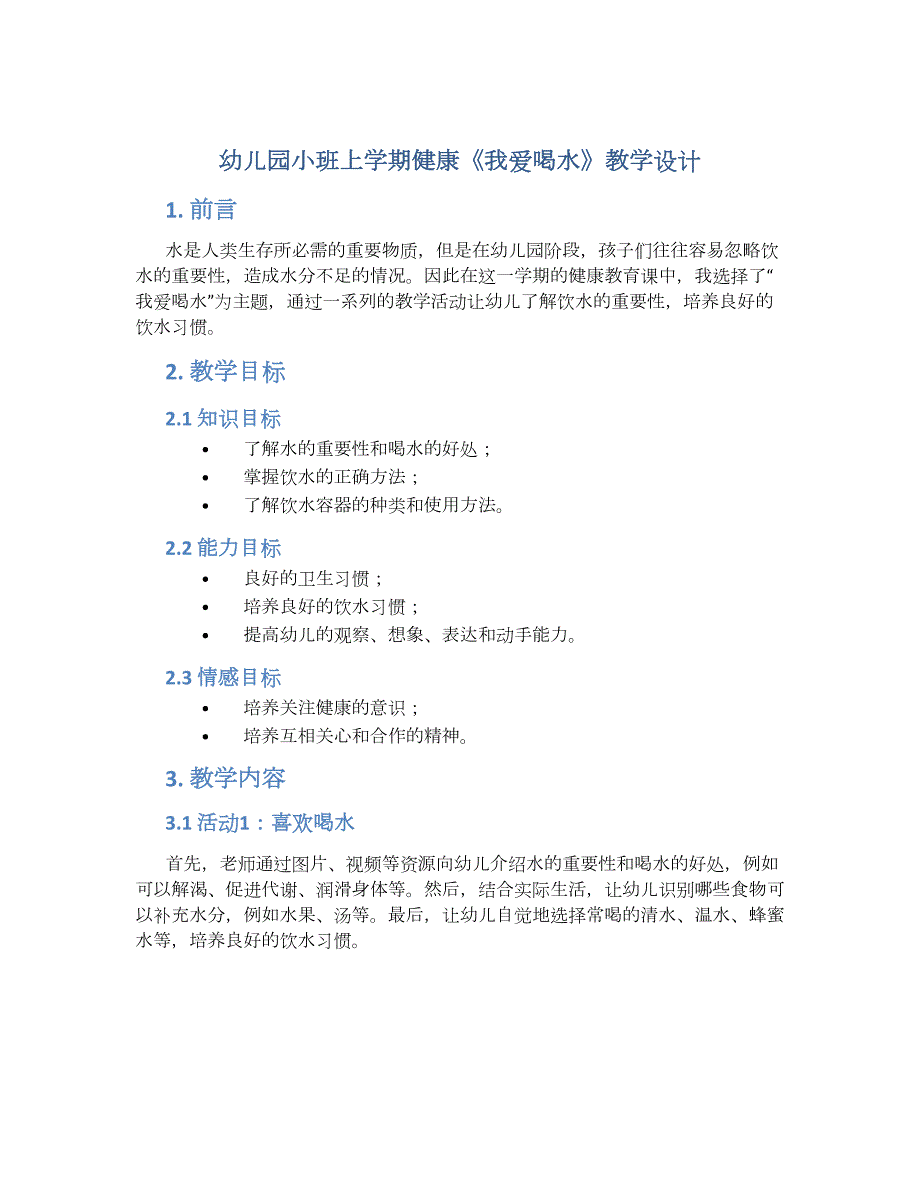 幼儿园小班上学期健康《我爱喝水》教学设计【含教学反思】_第1页