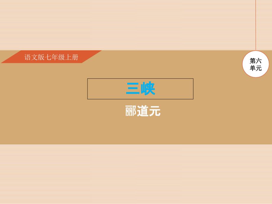 语文版七年级上册第23课三峡.ppt课件_第1页